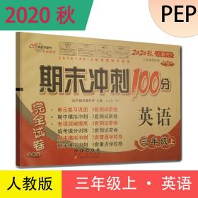 2020秋全新版期末冲刺100分三年级上册人教PEP英语试卷 68所助学