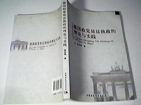 德国政党依法执政的理论与实践