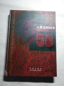 人民沈阳50年 16开  精装