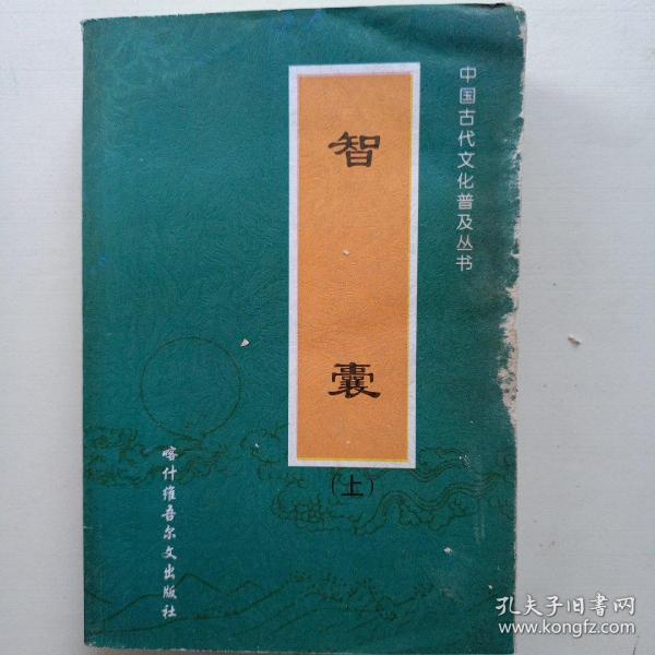 智囊  上册  中国古代文化普及丛书