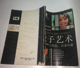 教子艺术    出版时间:  1990-06 装帧:  平装