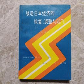 战后日本经济的恢复、调整与起飞