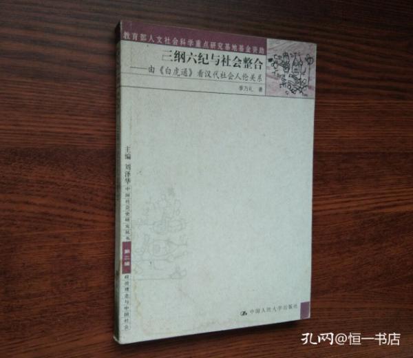 三纲六纪与社会整合:由《白虎通》看汉代社会人伦关系