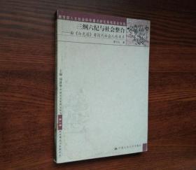 三纲六纪与社会整合:由《白虎通》看汉代社会人伦关系 封面有水渍