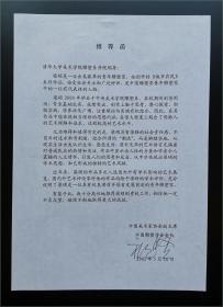 著名雕塑家、中国美协原副主席 程允贤(1928-2005)旧藏：程允贤2002年为青年雕塑家梁硕所作签名推荐函一份