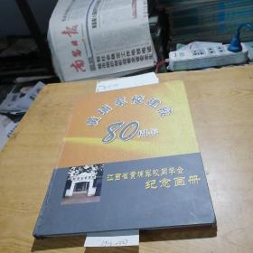 黄埔军校建校80周年