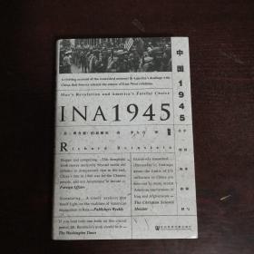 甲骨文丛书·中国1945：中国革命与美国的抉择