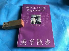 美学散步（宗白华。非馆、品佳） 。1997年1版4印。 详情请参考图片及描述所云