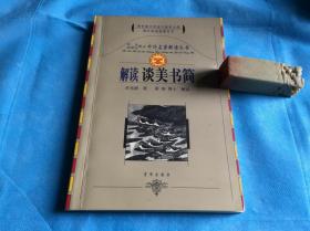 解读《谈美书简》 （朱光潜著；梁刚解读。非馆、品佳） 。2001年1版1印。 详情请参考图片及描述所云