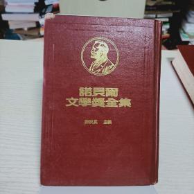 诺贝尔文学奖全集27:颜森、密斯特拉儿、希蒙聂兹【精装台版】（竖排繁体）