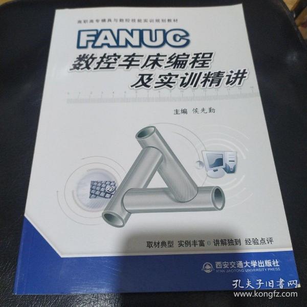 FANUC数控车床编程与实训精讲