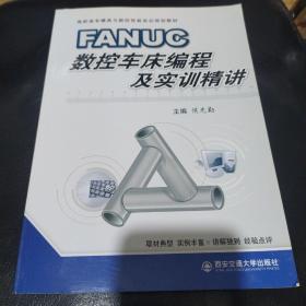 FANUC数控车床编程与实训精讲