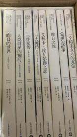 茨威格精选集（全八册）