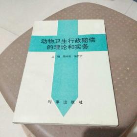 动物卫生行政赔偿的理论和实务。