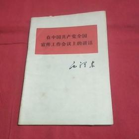 在中国共产党全国宣传工作会议上的讲话