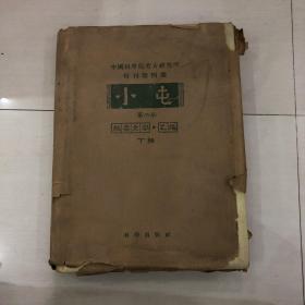 小屯  第二本  殷虚文字 乙编  下辑    （中国科学院考古研究所特刊第4号）精装【品相如图  外面那张书衣破损   不影响观看 】