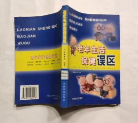 老年生活保健误区