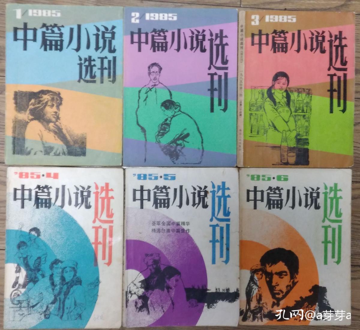 《中篇小说选刊》 1985年第1，2，3，4，5，6期全年6册合售 （孔捷生《大林莽》达理《“亚细亚”的故事》张炜《秋天的思索》刘张贤亮《土牢情话》李存葆《山中，那十九座坟茔》映泉《桃花湾的娘儿们》贾平凹《远山野情》《天狗》郑义《老井》陆文夫《井》冯骥才《感谢生活》蒋子龙《阴差阳错》等计45部中篇）