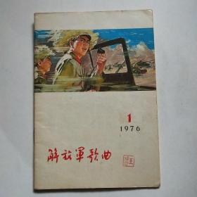 解放军歌曲1976年1.2.3期三本合售*