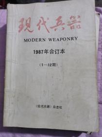 现代兵器杂志1985和87年合订本