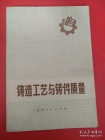 铸造工艺与铸件质量