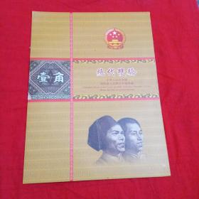 绝代双骄中华人民共和国第四套人民币吉祥号典藏