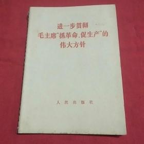 进一步贯彻毛主席抓革命、促生产的伟大方针