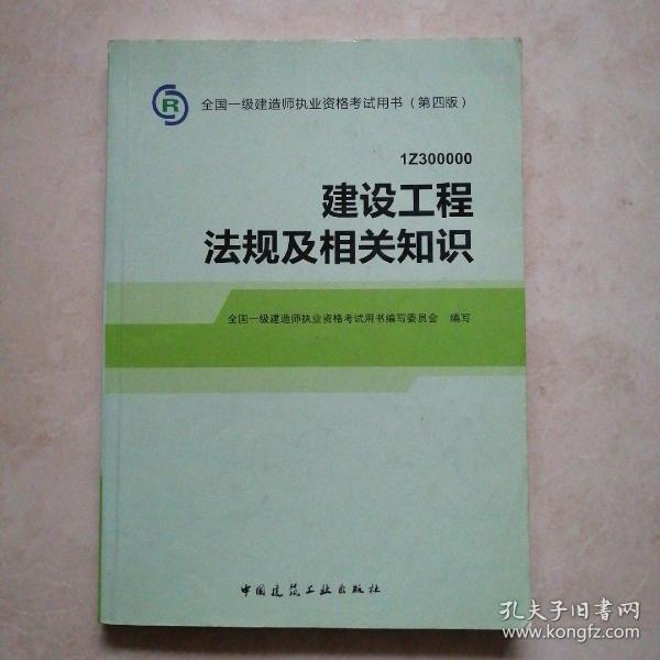 2014全国一级建造师执业资格考试用书（第四版）：建设工程法规及相关知识