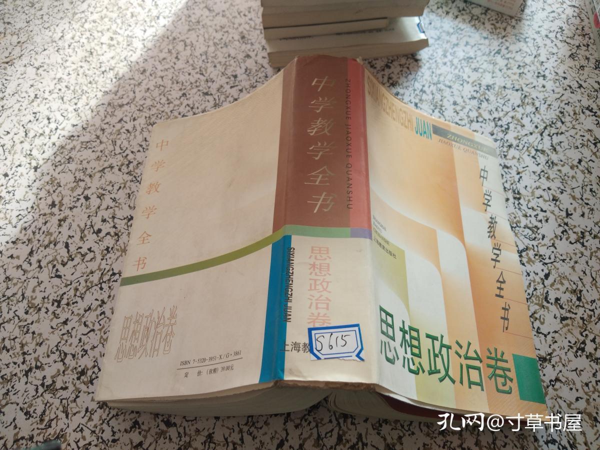 点击查看原图 中学思想教学全书思想政治卷