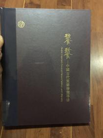 中鸿信2020年秋季拍卖会 饕餮——中国古代重要书画专场