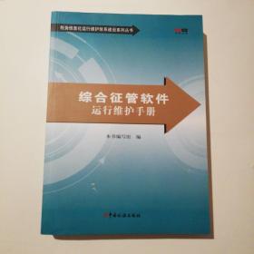 综合征管软件运行维护手册