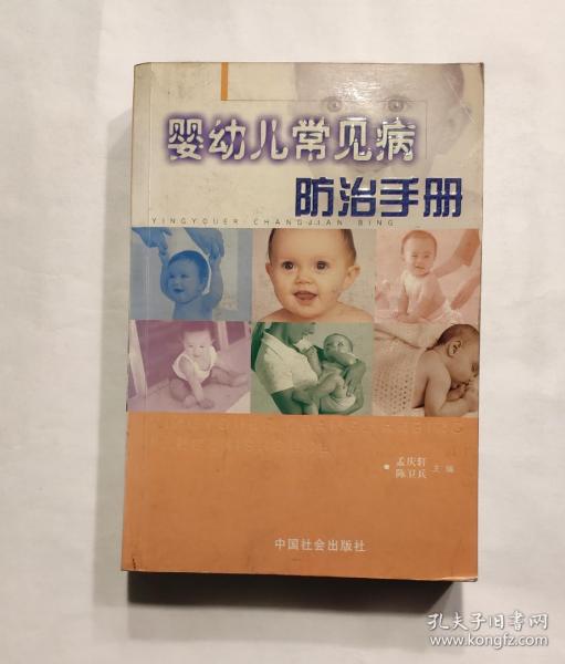 婴幼儿常见病防治手册