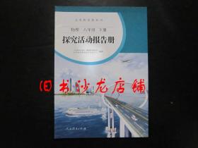 人教金学典 义务教育教科书 物理 八年级下册 探究活动报告册 【未使用】