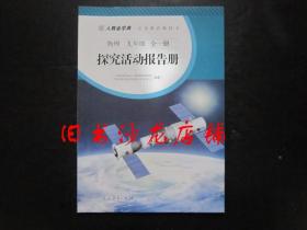 人教金学典 义务教育教科书 物理 九年级全一册探究活动报告册【未使用】