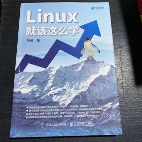 Linux就该这么学