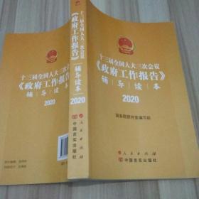 十三届全国人大三次会议《政府工作报告》辅导读本（2020年6月）