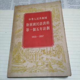 中华人民共和国发展国民经济的第一个五年计划(1953——1957)