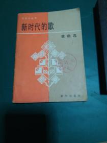 新时代歌曲1984年一版一印