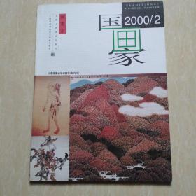 国画家2000/2中国画重点学术期刊（双月刊）