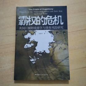 霸权的危机：美国巨额财政赤字与债务风险研究