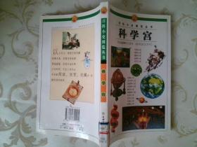 百科小史博覽叢書(shū)  科學(xué)宮