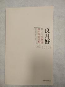 良月好 李学明师生展作品集