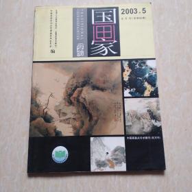 国画家2003.5双月刊（总第65期）