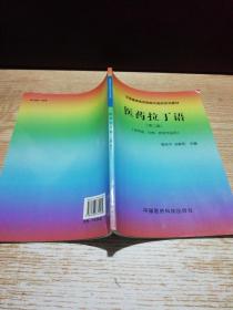 医药拉丁语（第二版）（供中医、中药、药学专业用）