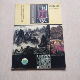 国画家2003.6双月刊（总第66期）