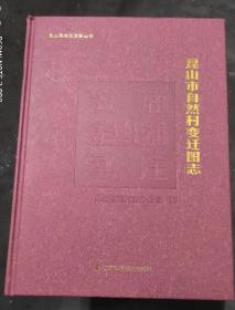 昆山市自然村变迁图志. 张浦、淀山湖、周庄卷