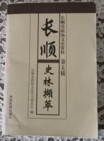 长顺史林撷萃 （长顺县政协文史资料）第五辑
