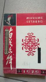 苗岭歌声1979年1-6 六期合售