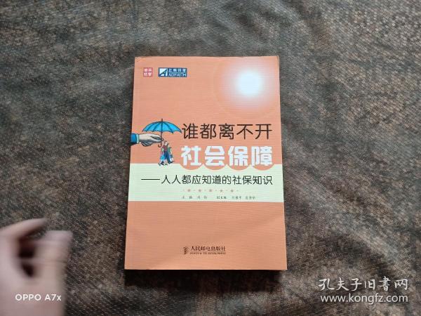 谁都离不开社会保障：人人都应知道的社保知识