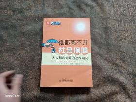 谁都离不开社会保障：人人都应知道的社保知识